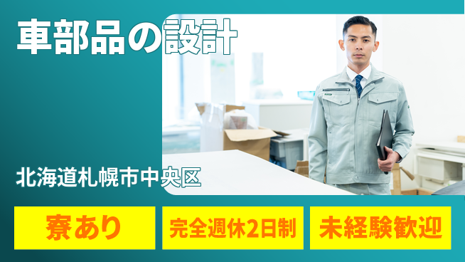 nmsエンジニアリング株式会社 【車部品の設計】高収入の工場求人・派遣情報 | ジョバディ工場