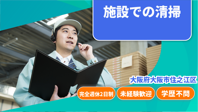 興産管理サービス・西日本株式会社 シフト休【施設での清掃】通勤便利の工場求人・派遣情報 | ジョバディ工場