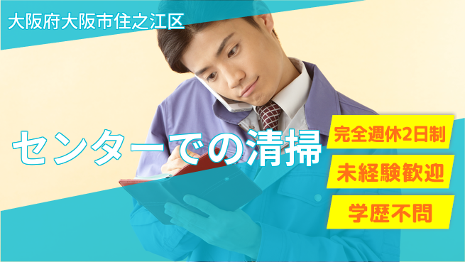 興産管理サービス・西日本株式会社 【センターでの清掃】休み充実の工場求人・派遣情報 | ジョバディ工場