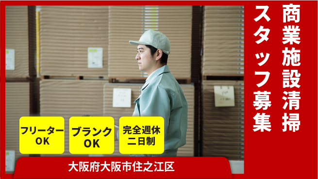 興産管理サービス・西日本株式会社 駅近×時短勤務【商業施設清掃スタッフ募集】の工場求人・派遣情報 | ジョバディ工場