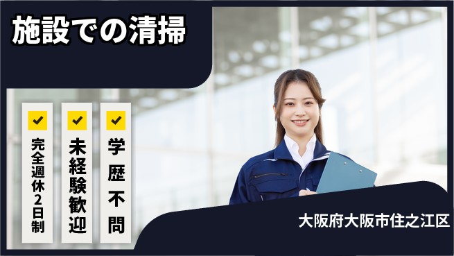 興産管理サービス・西日本株式会社 シフト休【施設での清掃】通勤便利の工場求人・派遣情報 | ジョバディ工場