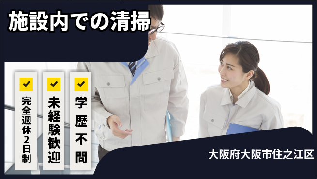 興産管理サービス・西日本株式会社 シフト休【施設内での清掃】通勤便利の工場求人・派遣情報 | ジョバディ工場