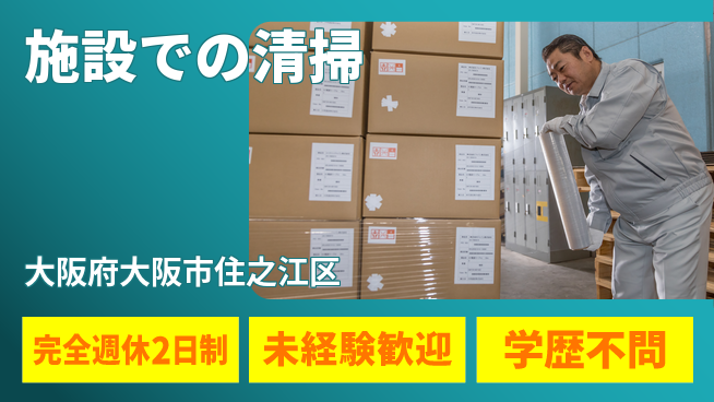 興産管理サービス・西日本株式会社 シフト休【施設での清掃】通勤便利の工場求人・派遣情報 | ジョバディ工場