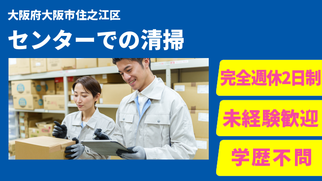 興産管理サービス・西日本株式会社 リーダーシップを武器にキャリアアップ！シフト休【センターでの清掃】通勤便利の工場求人・派遣情報 | ジョバディ工場