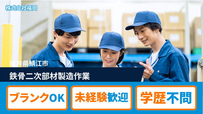 株式会社福岡 【鉄骨の二次部材製造における工場作業スタッフ】資格経験不要の工場求人・派遣情報 | ジョバディ工場