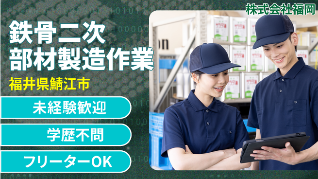 株式会社福岡 【鉄骨二次部材製造の工場スタッフ】資格経験不要／転勤なし！地元のモノづくりの工場求人・派遣情報 | ジョバディ工場