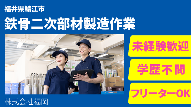 株式会社福岡 【鉄骨の二次部材製造を行う工場作業スタッフ】資格経験不要／手先が器用でなくてもOK！の工場求人・派遣情報 | ジョバディ工場