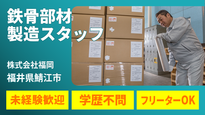 株式会社福岡 【鉄骨二次部材の製造を担う工場作業スタッフ】資格経験不要／育児休暇利用OK！女性も働きやすいの工場求人・派遣情報 | ジョバディ工場
