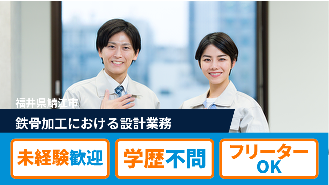 株式会社福岡 【鉄骨加工における設計業務】資格経験不要の工場求人・派遣情報 | ジョバディ工場