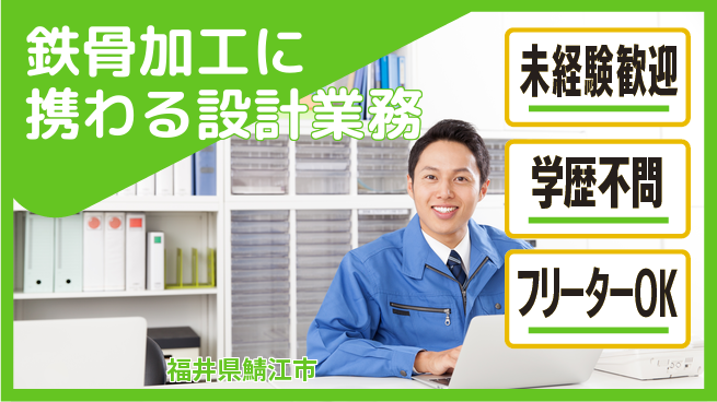 株式会社福岡 【鉄骨加工に携わる設計業務】資格経験不要／転勤なし！地元でものづくりをリードの工場求人・派遣情報 | ジョバディ工場