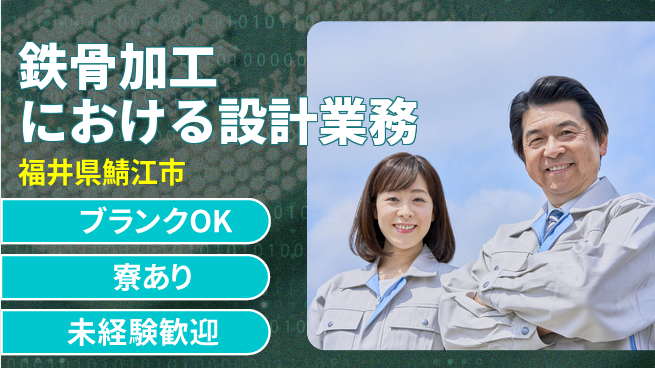 株式会社福岡 【鉄骨加工における設計業務】資格経験不要／CAD操作を学べる環境！の工場求人・派遣情報 | ジョバディ工場