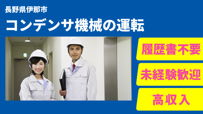 株式会社綜合キャリアオプション コンデンサ機械の運転の工場求人・派遣情報 | ジョバディ工場