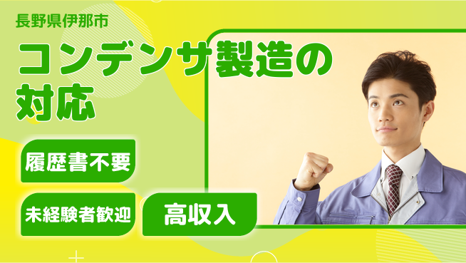 株式会社綜合キャリアオプション 【コンデンサ製造ラインのエラー対応】の工場求人・派遣情報 | ジョバディ工場