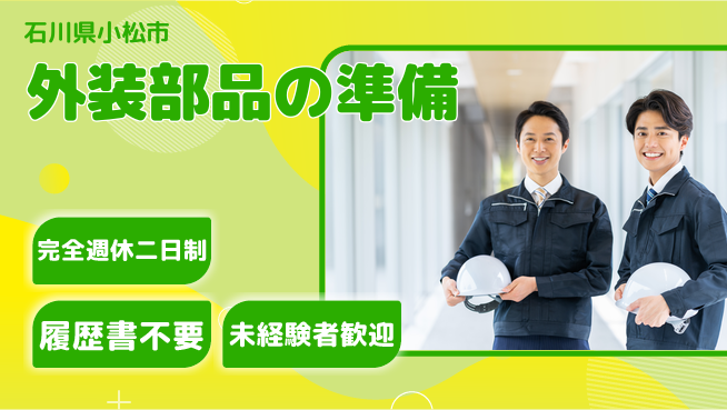 株式会社綜合キャリアオプション 外装部品の準備の工場求人・派遣情報 | ジョバディ工場