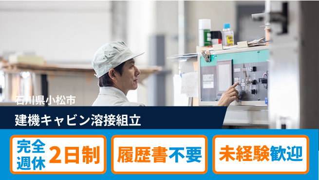 株式会社綜合キャリアオプション 建機キャビン溶接組立の工場求人・派遣情報 | ジョバディ工場
