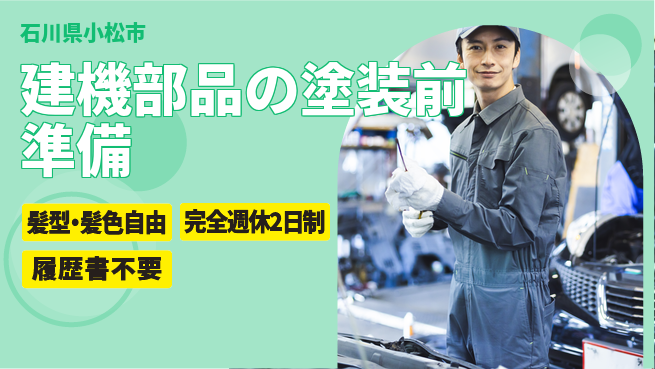 株式会社綜合キャリアオプション 【建機部品の塗装前準備】の工場求人・派遣情報 | ジョバディ工場