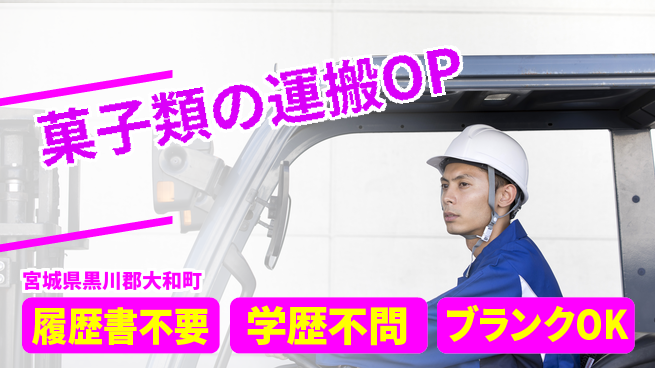 株式会社綜合キャリアオプション 菓子類の運搬OPの工場求人・派遣情報 | ジョバディ工場