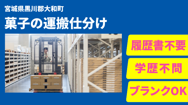 株式会社綜合キャリアオプション 【菓子の運搬仕分け】の工場求人・派遣情報 | ジョバディ工場
