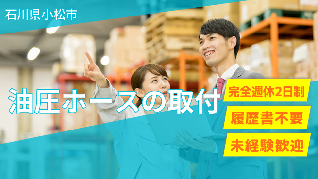 株式会社綜合キャリアオプション 油圧ホースの取付の工場求人・派遣情報 | ジョバディ工場