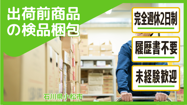 株式会社綜合キャリアオプション 出荷前商品の検品梱包の工場求人・派遣情報 | ジョバディ工場