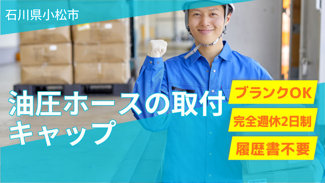 株式会社綜合キャリアオプション 【油圧ホースのキャップ取付】の工場求人・派遣情報 | ジョバディ工場