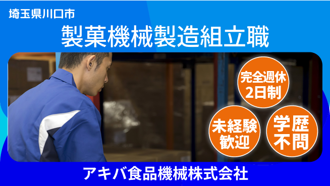 アキバ食品機械株式会社 【スイーツ用マシンの製造と組立】資格や経験は不要／お菓子作りを支える機械をイチから学べる！の工場求人・派遣情報 | ジョバディ工場