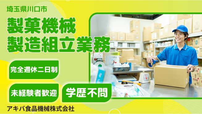 アキバ食品機械株式会社 【製菓機械の製造・組み立て】資格経験不要の工場求人・派遣情報 | ジョバディ工場