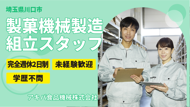 アキバ食品機械株式会社 【製菓工場機械の製造＆組み立てスタッフ】資格経験不要の工場求人・派遣情報 | ジョバディ工場