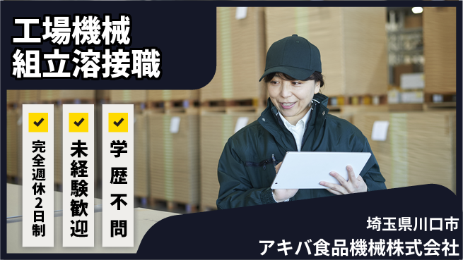 アキバ食品機械株式会社 【工場機械の組立・溶接】資格経験不要の工場求人・派遣情報 | ジョバディ工場