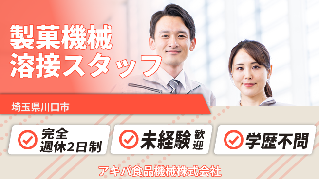 アキバ食品機械株式会社 【製菓機械製造の溶接工募集】資格経験不要の工場求人・派遣情報 | ジョバディ工場