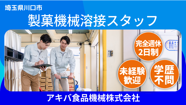 アキバ食品機械株式会社 【スイーツ製造機を溶接する技術スタッフ】資格不問／未経験から職人スキルを身につけよう！の工場求人・派遣情報 | ジョバディ工場
