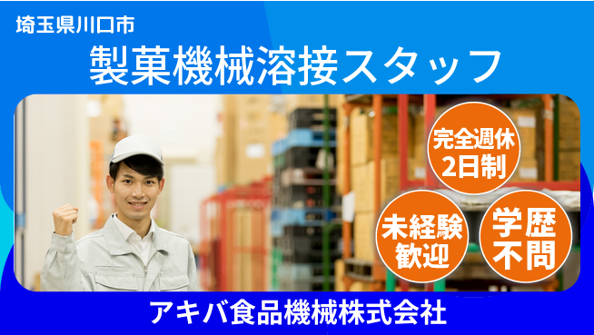 アキバ食品機械株式会社 【製菓機械の加工・溶接工】資格経験不要の工場求人・派遣情報 | ジョバディ工場
