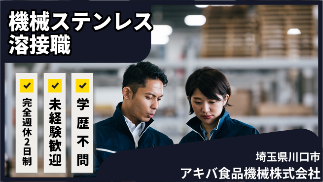アキバ食品機械株式会社 【工場機械のステンレス溶接業務】資格経験不要の工場求人・派遣情報 | ジョバディ工場