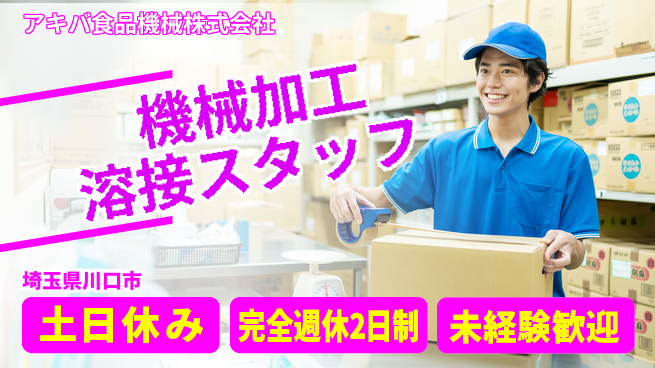 アキバ食品機械株式会社 【製菓工場機械の加工＆溶接スタッフ】資格経験不要の工場求人・派遣情報 | ジョバディ工場