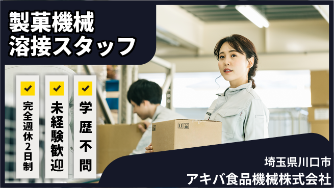アキバ食品機械株式会社 ゼロから溶接を覚える【製菓機械製造の溶接工】資格経験不要！の工場求人・派遣情報 | ジョバディ工場