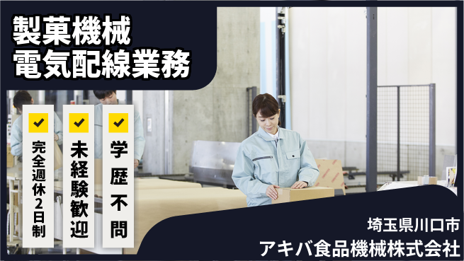 アキバ食品機械株式会社 【製菓機械の電気配線業務】資格経験不要の工場求人・派遣情報 | ジョバディ工場