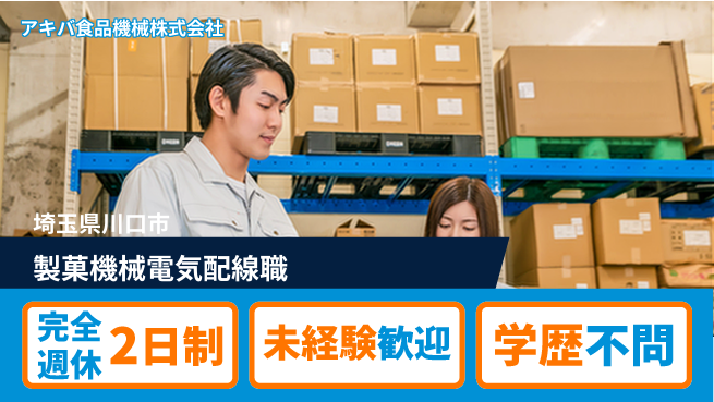 アキバ食品機械株式会社 【洋菓子製造における機械の配線工事スタッフ】資格経験不要の工場求人・派遣情報 | ジョバディ工場