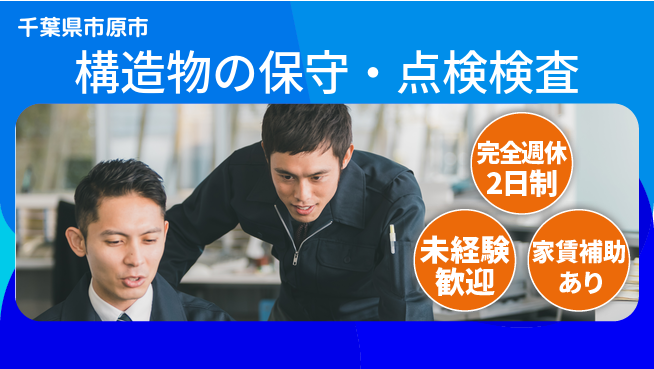株式会社シーエックスアール 【構造物の保守・点検検査】資格経験不要の工場求人・派遣情報 | ジョバディ工場