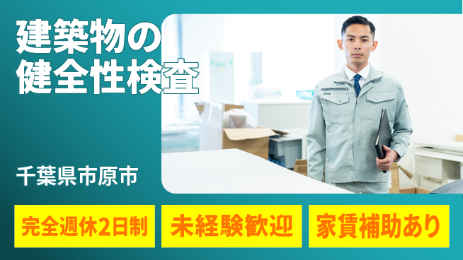 株式会社シーエックスアール 【建築物の健全性検査】長期連休取得しやすいの工場求人・派遣情報 | ジョバディ工場