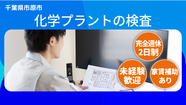 株式会社シーエックスアール 【化学プラントの検査】業績安定の工場求人・派遣情報 | ジョバディ工場