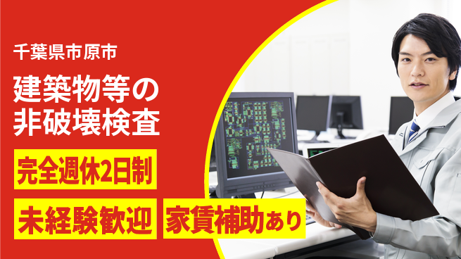 株式会社シーエックスアール 未経験歓迎／土日祝休【建築物等の非破壊検査】の工場求人・派遣情報 | ジョバディ工場