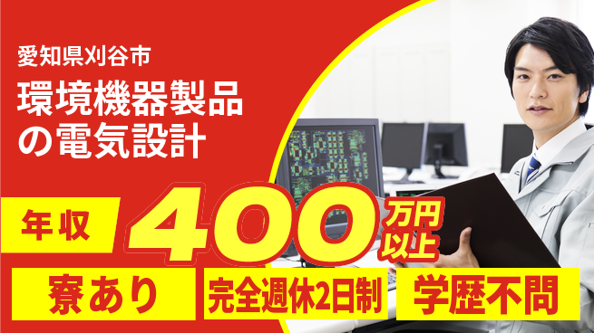 株式会社近藤組 【環境機器製品の電気設計】賞与年3回の工場求人・派遣情報 | ジョバディ工場