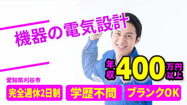 株式会社近藤組 【機器の電気設計】福利厚生豊富の工場求人・派遣情報 | ジョバディ工場