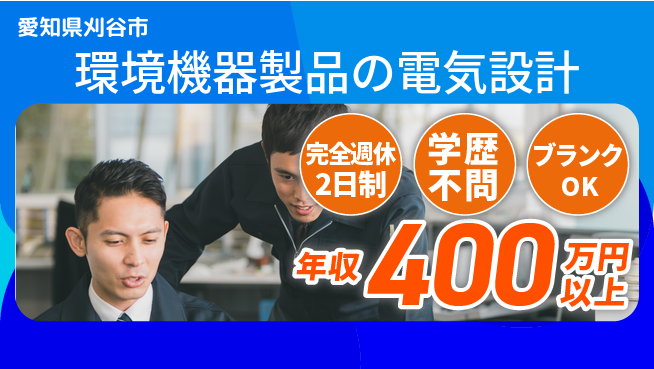 株式会社近藤組 【環境機器製品の電気設計】賞与年3回／女性も多数活躍中！の工場求人・派遣情報 | ジョバディ工場