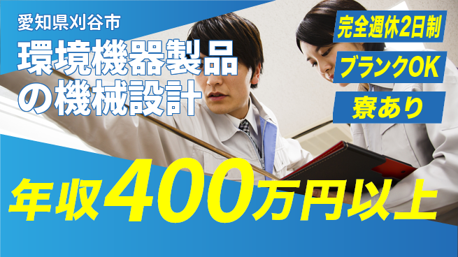 株式会社近藤組 【環境機器製品の機械設計】賞与年3回の工場求人・派遣情報 | ジョバディ工場