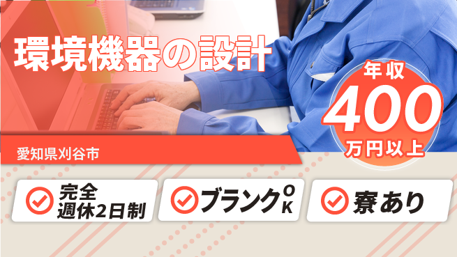 株式会社近藤組 【環境機器の設計】賞与年3回の工場求人・派遣情報 | ジョバディ工場