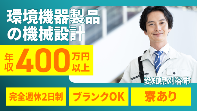 株式会社近藤組 【環境機器製品の機械設計】賞与年3回／女性も活躍中！の工場求人・派遣情報 | ジョバディ工場