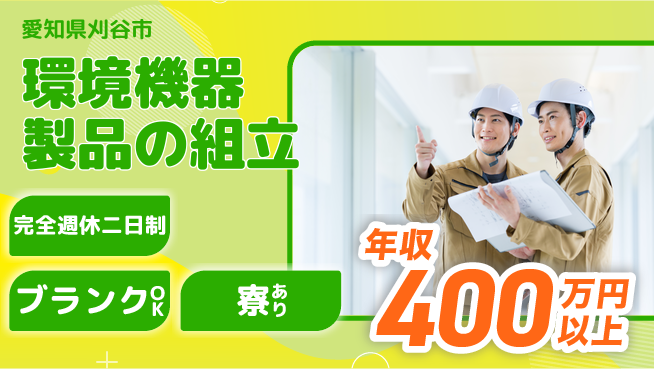 株式会社近藤組 【環境機器製品の組立】賞与年3回の工場求人・派遣情報 | ジョバディ工場