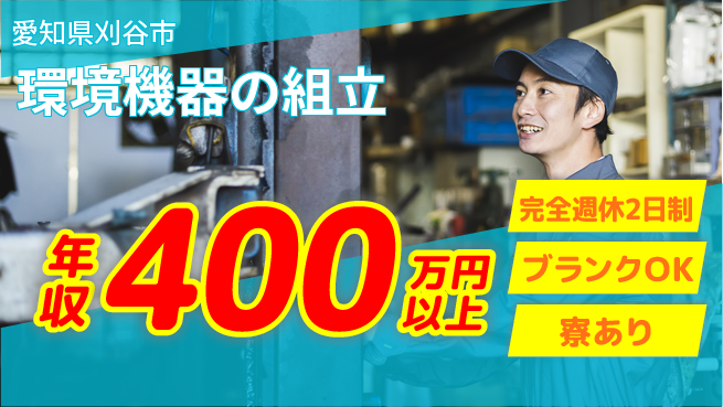 株式会社近藤組 【環境機器の組立】福利厚生充実の工場求人・派遣情報 | ジョバディ工場