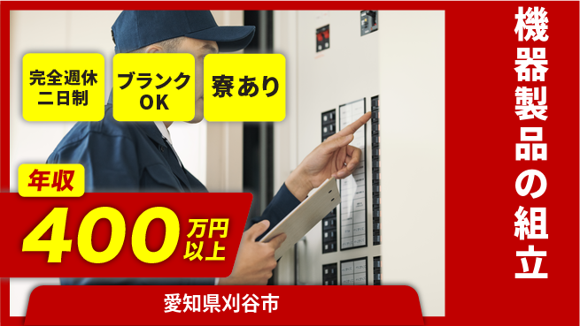 株式会社近藤組 【機器製品の組立】福利厚生充実の工場求人・派遣情報 | ジョバディ工場
